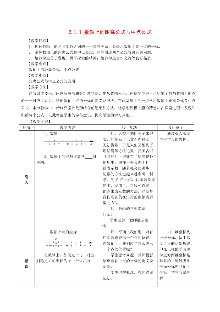 高中数学 2.1.1数轴上的基本公式教案 新人教B版必修2（通用）_第1页