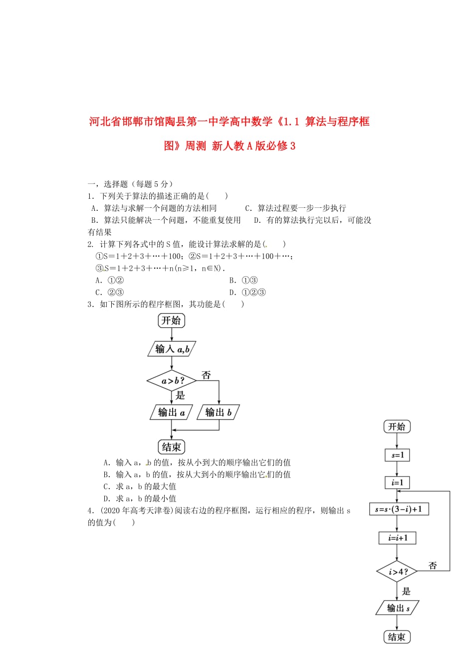 河北省邯郸市高中数学《1.1 算法与程序框图》周测 新人教A版必修3（通用）_第1页