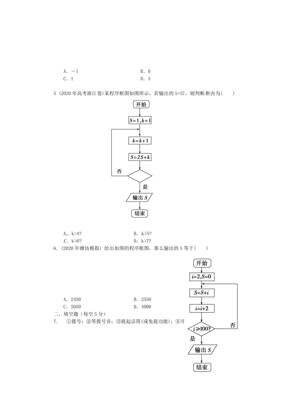 河北省邯郸市高中数学《1.1 算法与程序框图》周测 新人教A版必修3（通用）_第2页