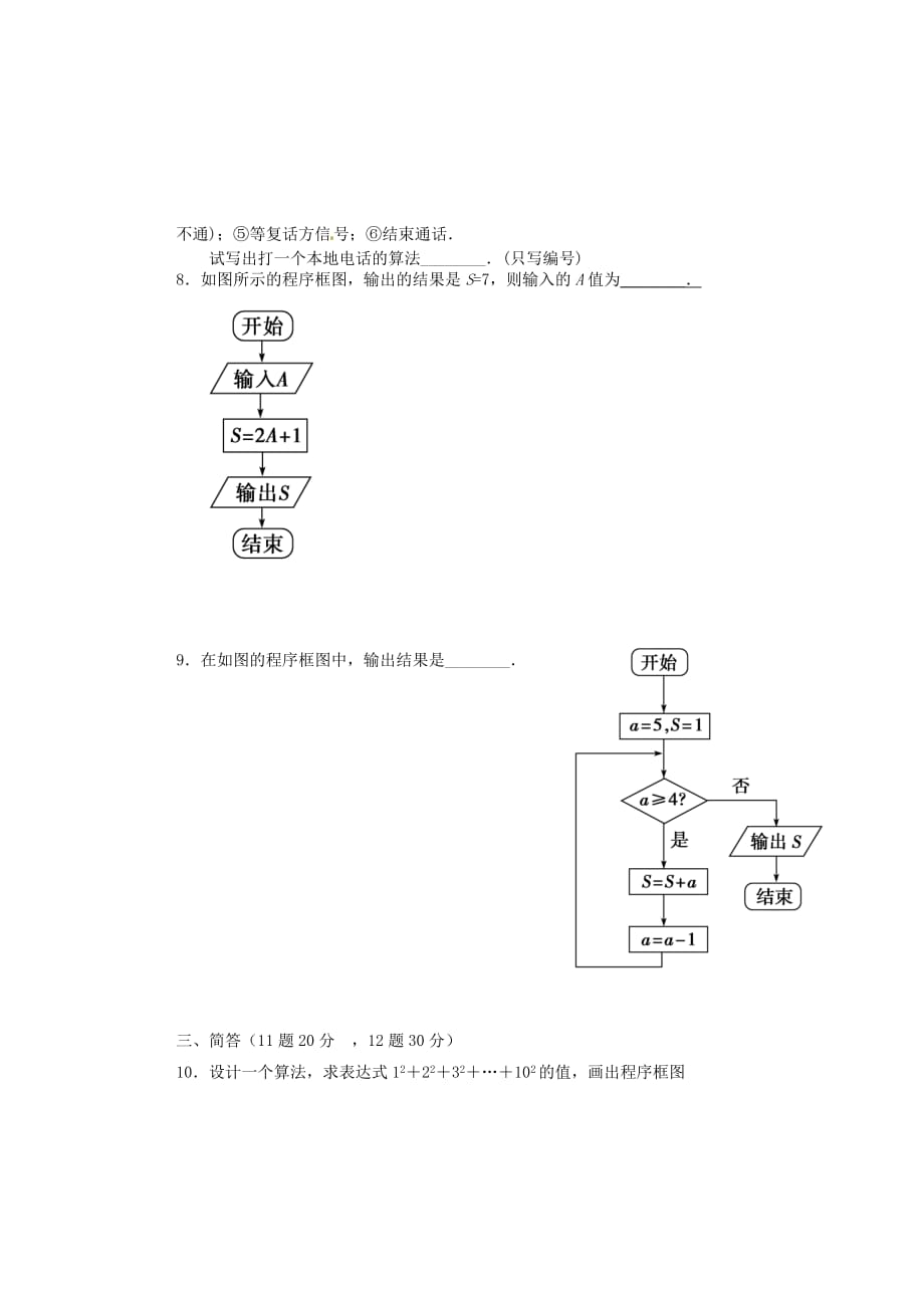 河北省邯郸市高中数学《1.1 算法与程序框图》周测 新人教A版必修3（通用）_第3页