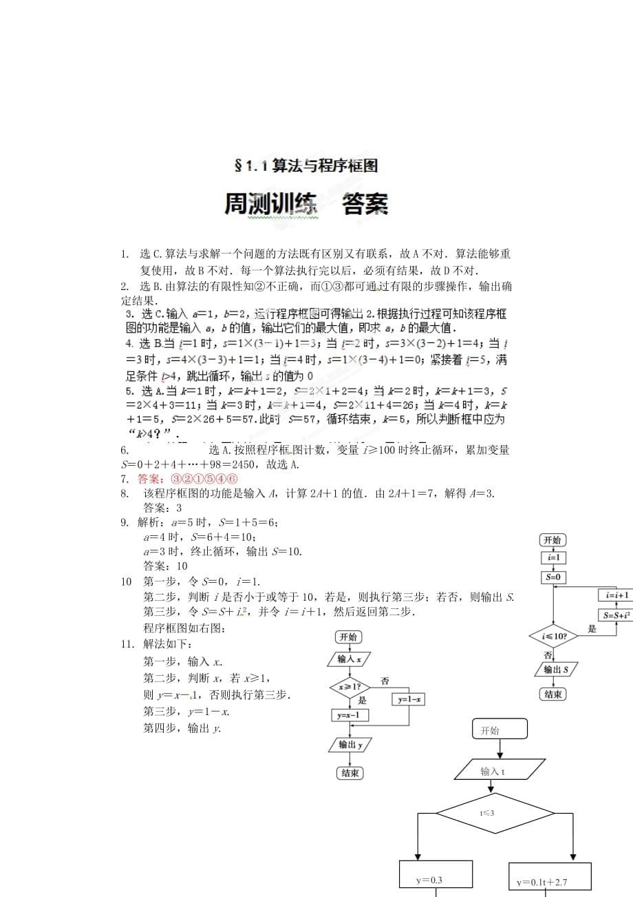 河北省邯郸市高中数学《1.1 算法与程序框图》周测 新人教A版必修3（通用）_第5页