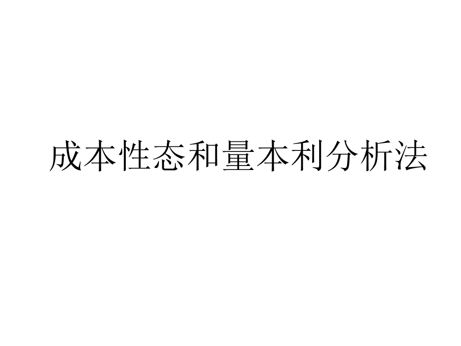 《精编》成本性态和量本利分析法_第1页