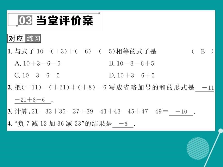 2016年七年级数学上册 2.8 有理数的加减混合运算课件 （新版）华东师大版_第5页