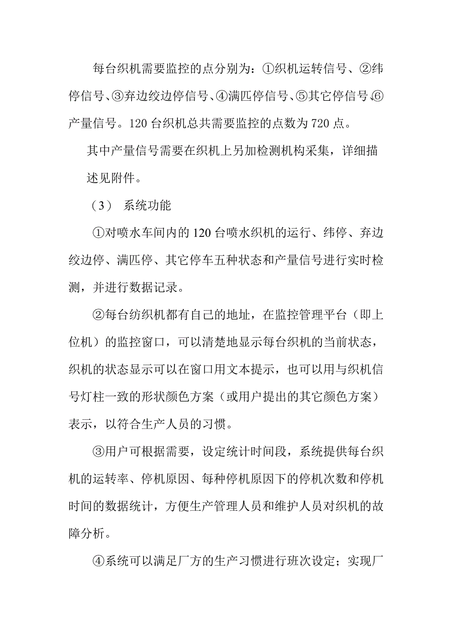 《精编》织机监控管理系统三期技术方案_第4页