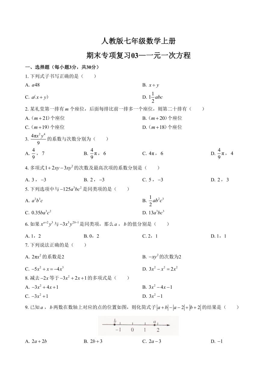 初中七年级数学上册期末专项复习03—一元一次方程_第1页