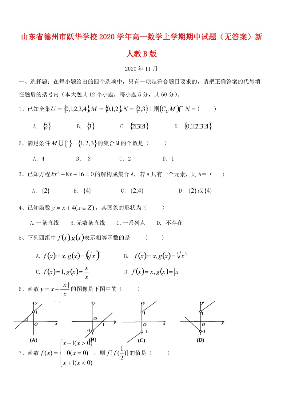 山东省德州市跃华学校2020学年高一数学上学期期中试题（无答案）新人教B版（通用）_第1页