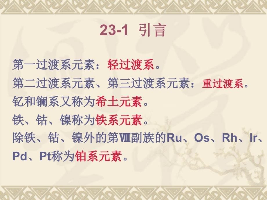 课件无机化学23-第四周期d区金属_第5页