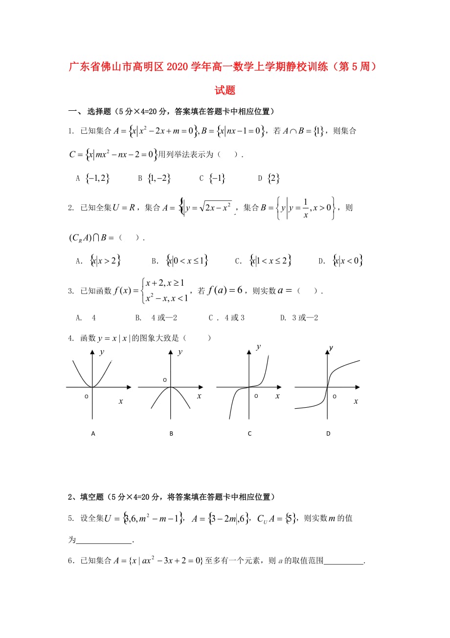 广东省佛山市高明区2020学年高一数学上学期静校训练（第5周）试题（通用）_第1页