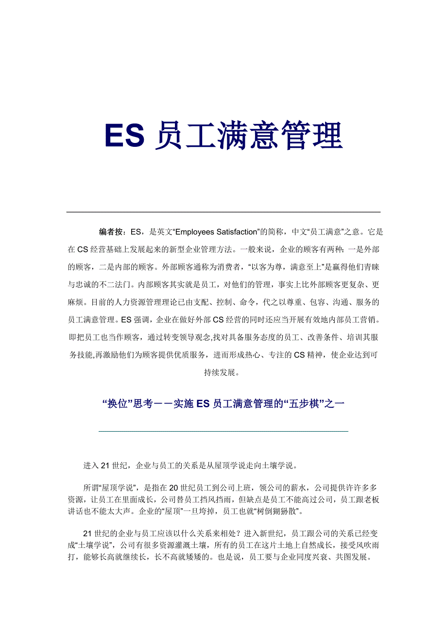 《精编》ES员工满意管理_第1页