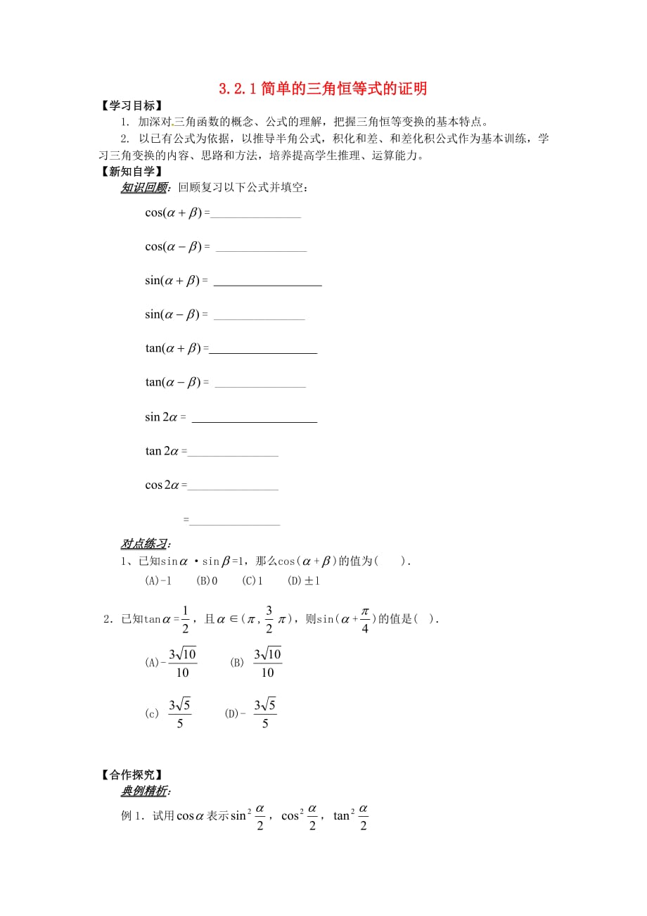 山东省平邑县高中数学 第三章 三角恒等变换 3.2.1 简单的三角恒等式的证明导学案（无答案）新人教A版必修4（通用）_第1页