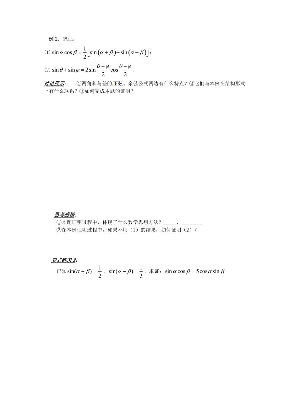 山东省平邑县高中数学 第三章 三角恒等变换 3.2.1 简单的三角恒等式的证明导学案（无答案）新人教A版必修4（通用）_第3页