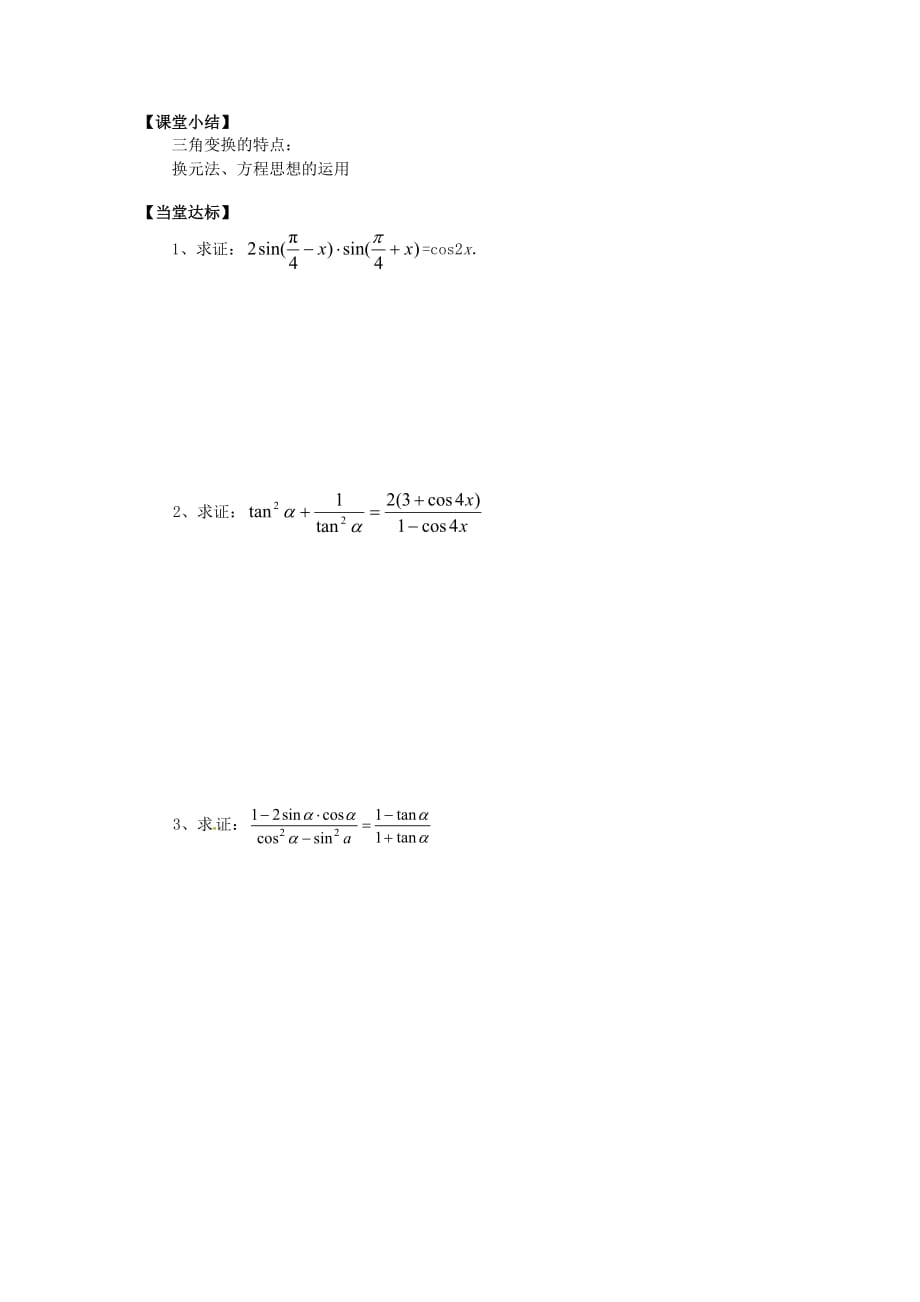 山东省平邑县高中数学 第三章 三角恒等变换 3.2.1 简单的三角恒等式的证明导学案（无答案）新人教A版必修4（通用）_第4页