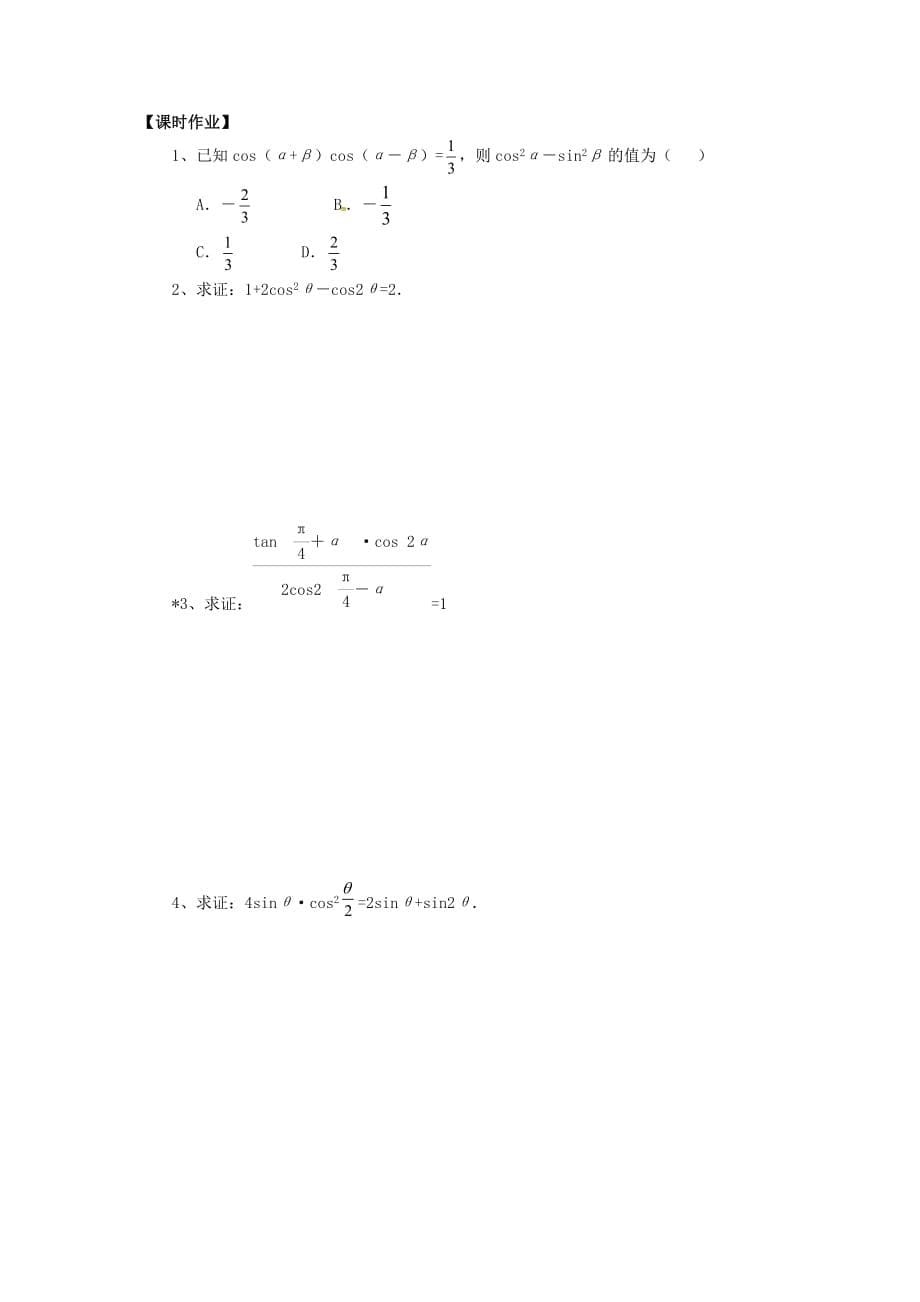 山东省平邑县高中数学 第三章 三角恒等变换 3.2.1 简单的三角恒等式的证明导学案（无答案）新人教A版必修4（通用）_第5页