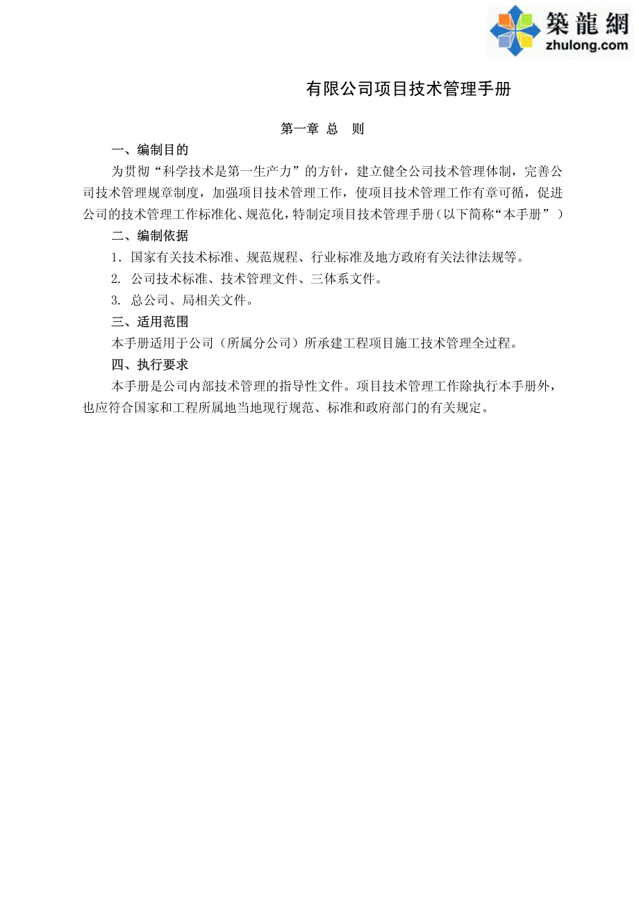 [中建]技术管理手册(2010年).pdf_第1页