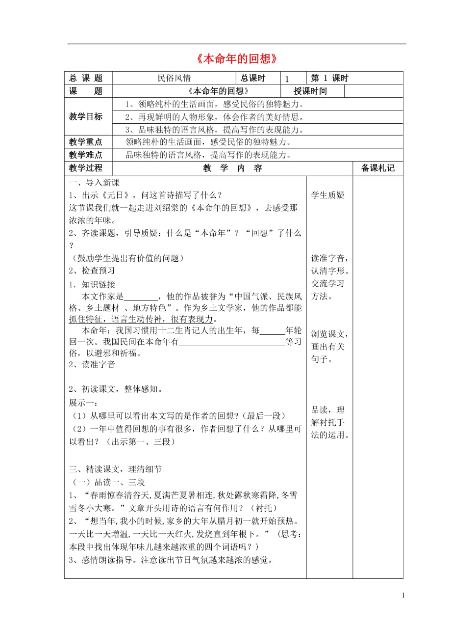 七年级语文上册第三单元12《本命年的回想》教案苏教版_第1页