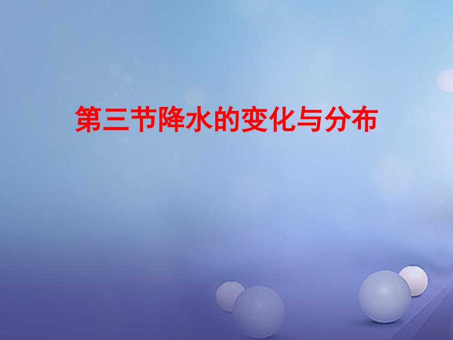 2016-2017学年七年级地理上册 第三章 第三节 降水的变化与分布课件 （新版）新人教版_第1页