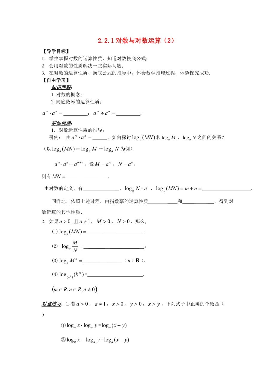 山东省平邑县高中数学 第二章 基本初等函数（Ⅰ）2.2.1 对数与对数运算（2）导学案（无答案）新人教A版必修1（通用）_第1页