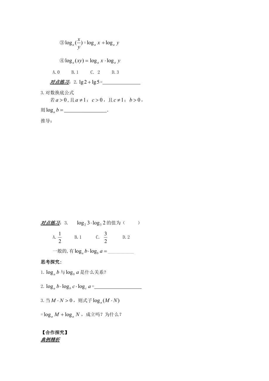 山东省平邑县高中数学 第二章 基本初等函数（Ⅰ）2.2.1 对数与对数运算（2）导学案（无答案）新人教A版必修1（通用）_第2页