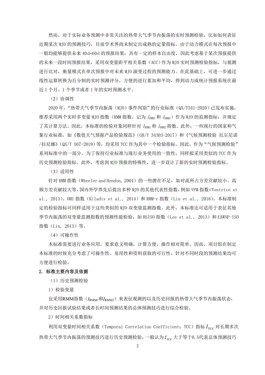 《气候预测检验 热带大气季节内振荡》编制说明_第2页