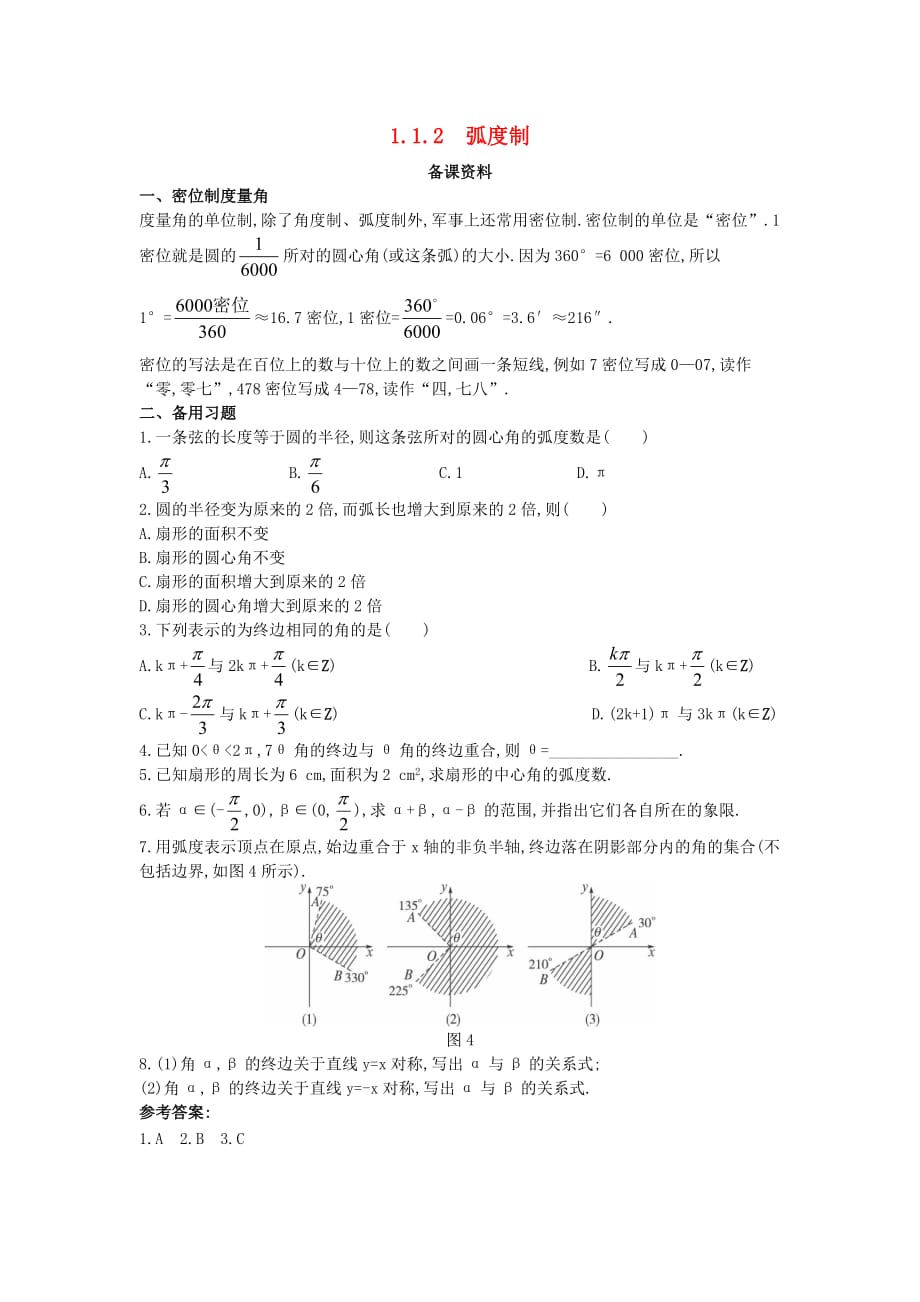 高中数学 第一章 三角函数 1.1 任意角和弧度制 1.1.2 弧度制备课素材 新人教A版必修4（通用）_第1页