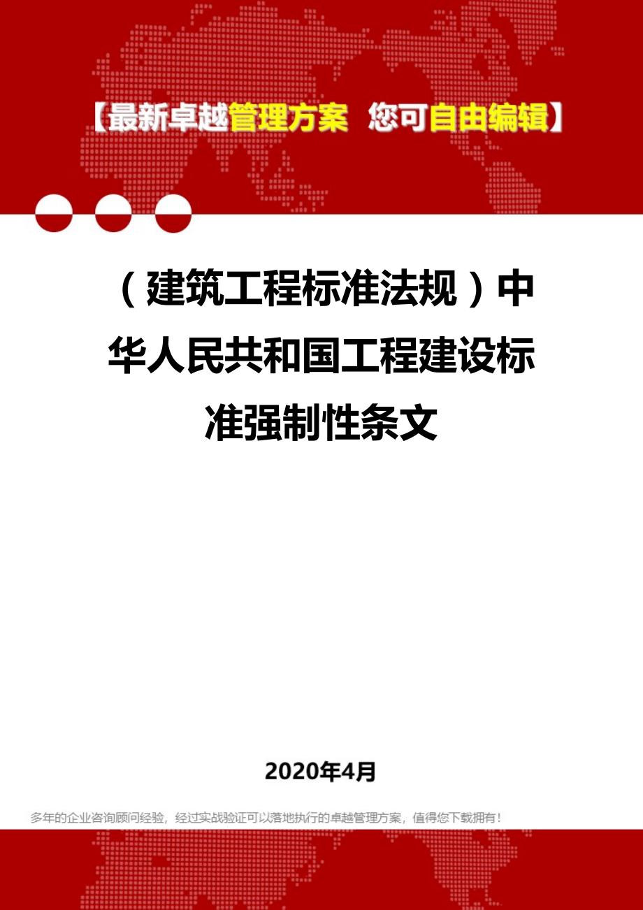 2020（建筑工程标准法规）中华人民共和国工程建设标准强制性条文_第1页