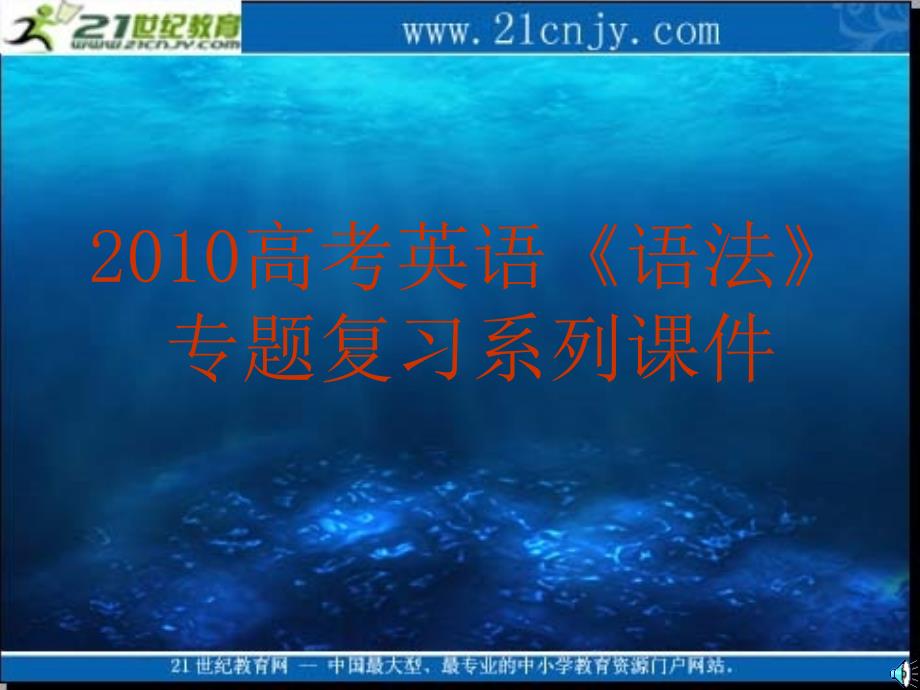 2010高考英语《语法》专题复习系列课件16《定语从句复习应注意的问题》_第1页