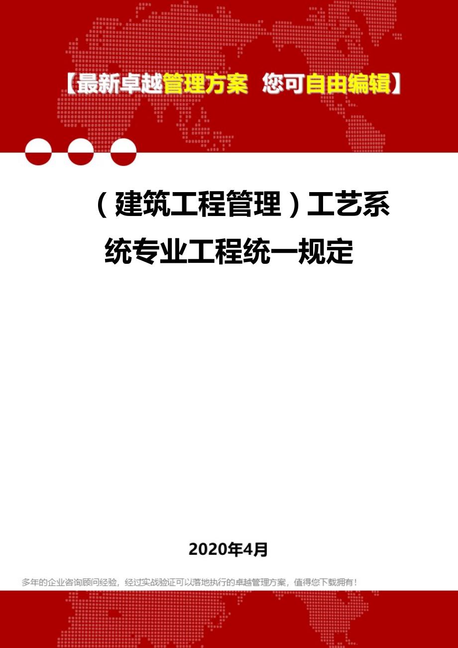 2020（建筑工程管理）工艺系统专业工程统一规定_第1页