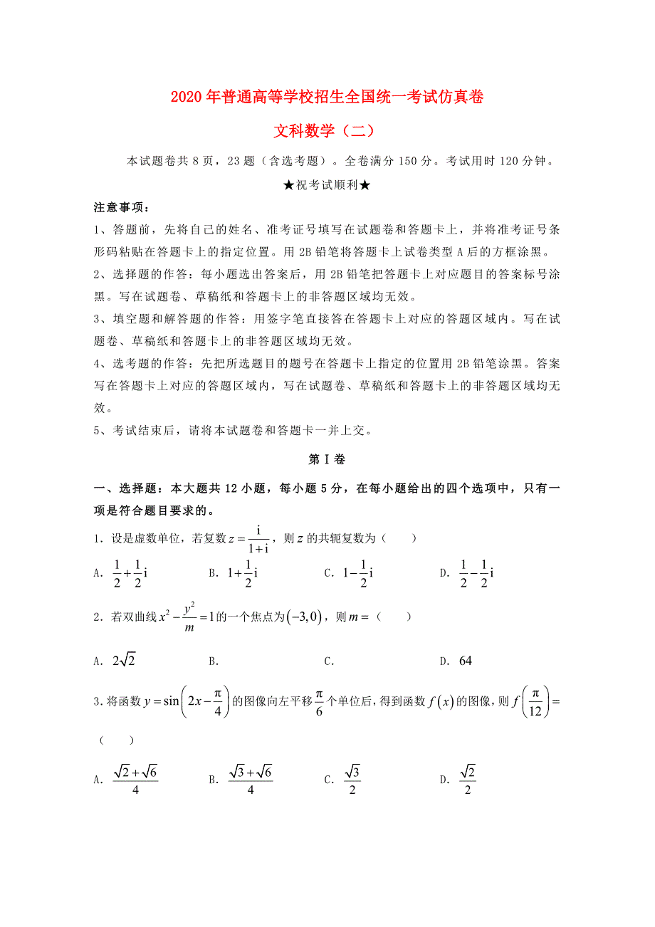 2020届普通高等学校招生全国统一考试高三数学仿真卷（二）文（通用）_第1页