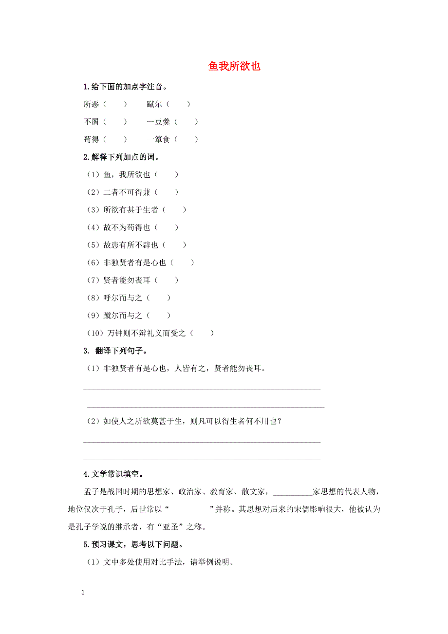 2020年九年级语文下册第三单元鱼我所欲也预习测试新人教版_第1页