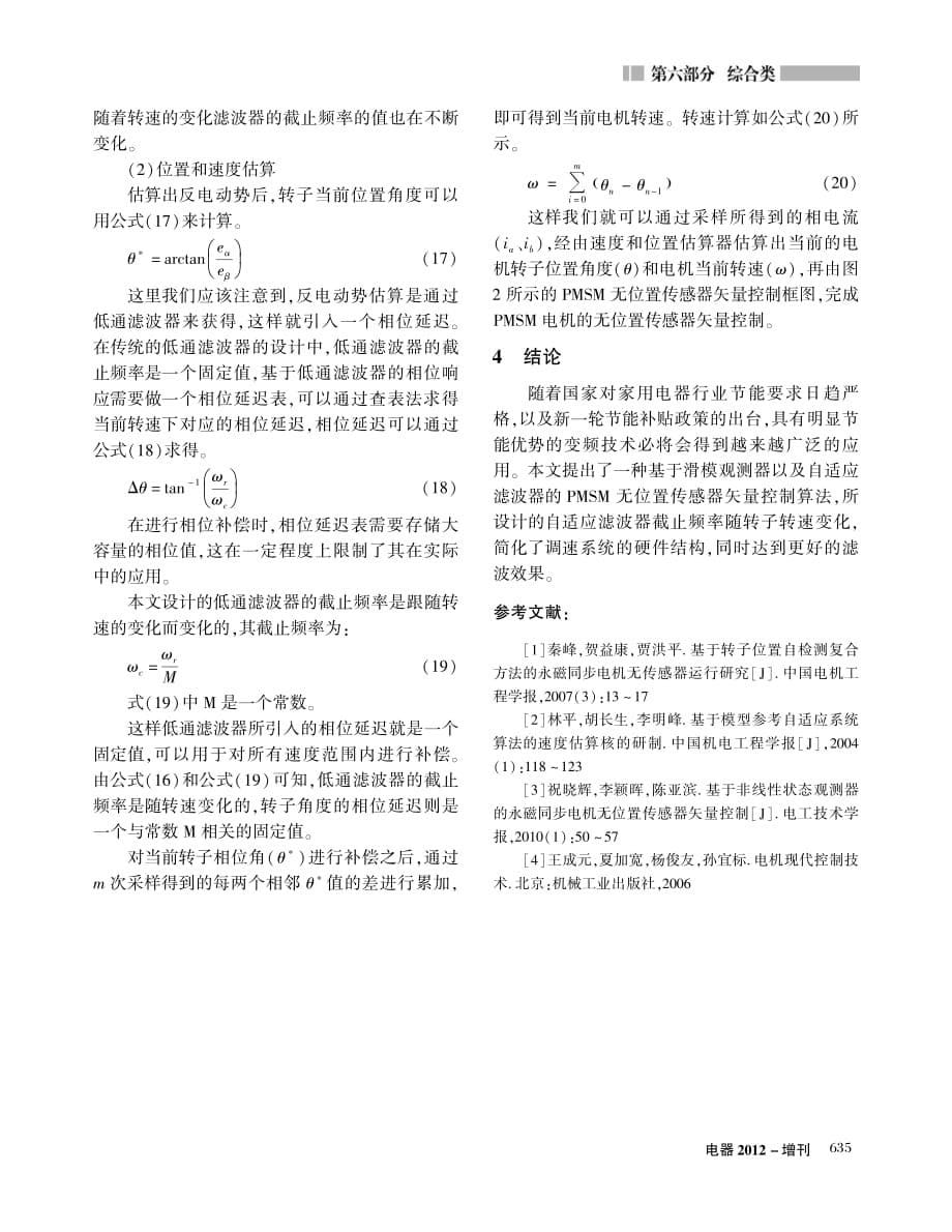 PMSM无位置传感器矢量控制的滑模观测器设计.pdf_第5页