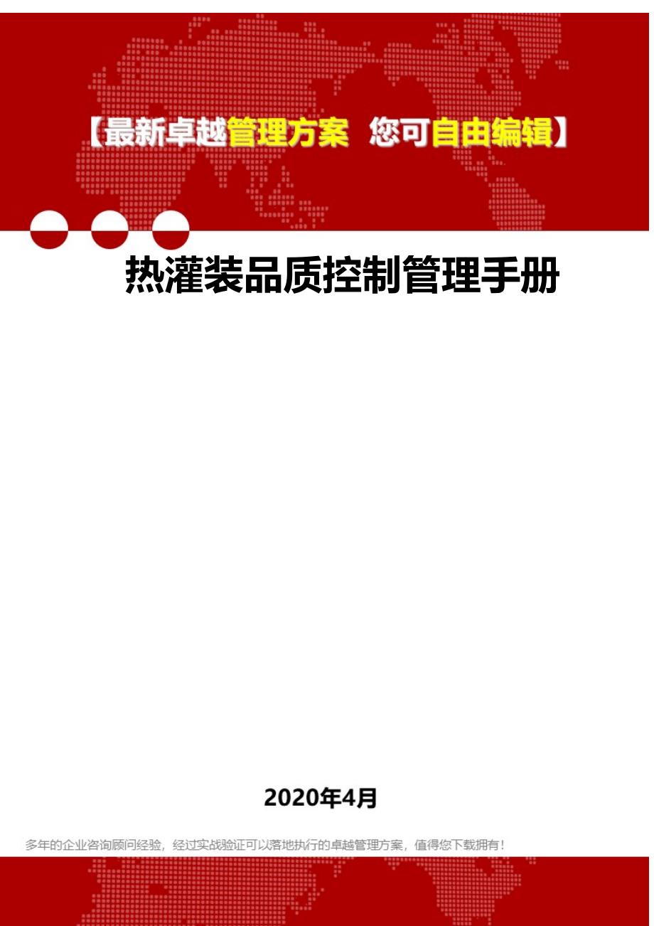 2020热灌装品质控制管理手册_第1页