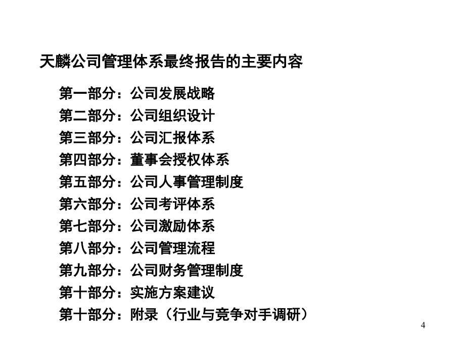 《精编》天麟房地产公司人事管理制度_第4页