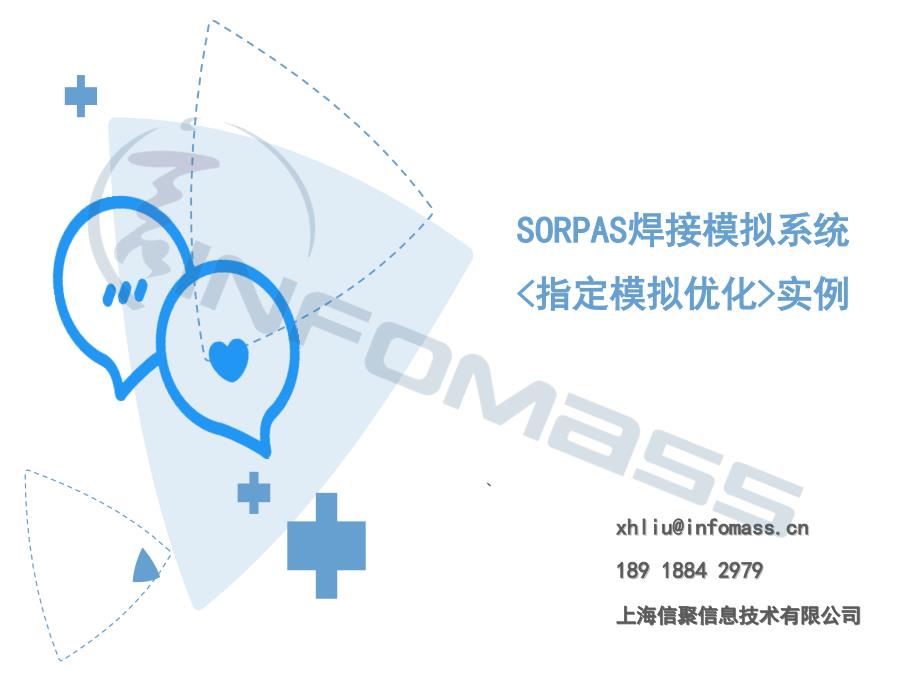SORPAS焊接模拟系统【指定模拟优化】实例_第1页