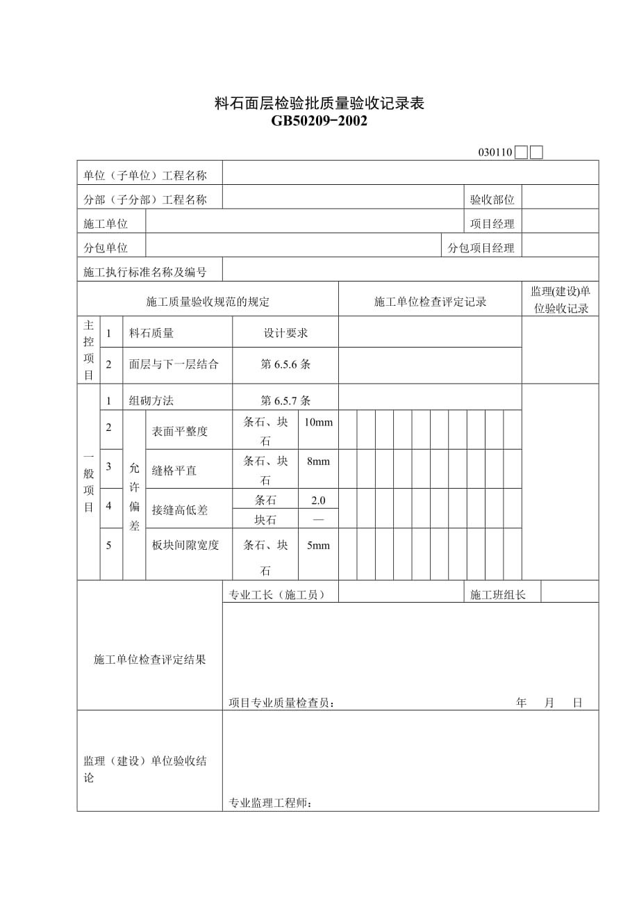 《精编》质量验收表格汇总62_第1页