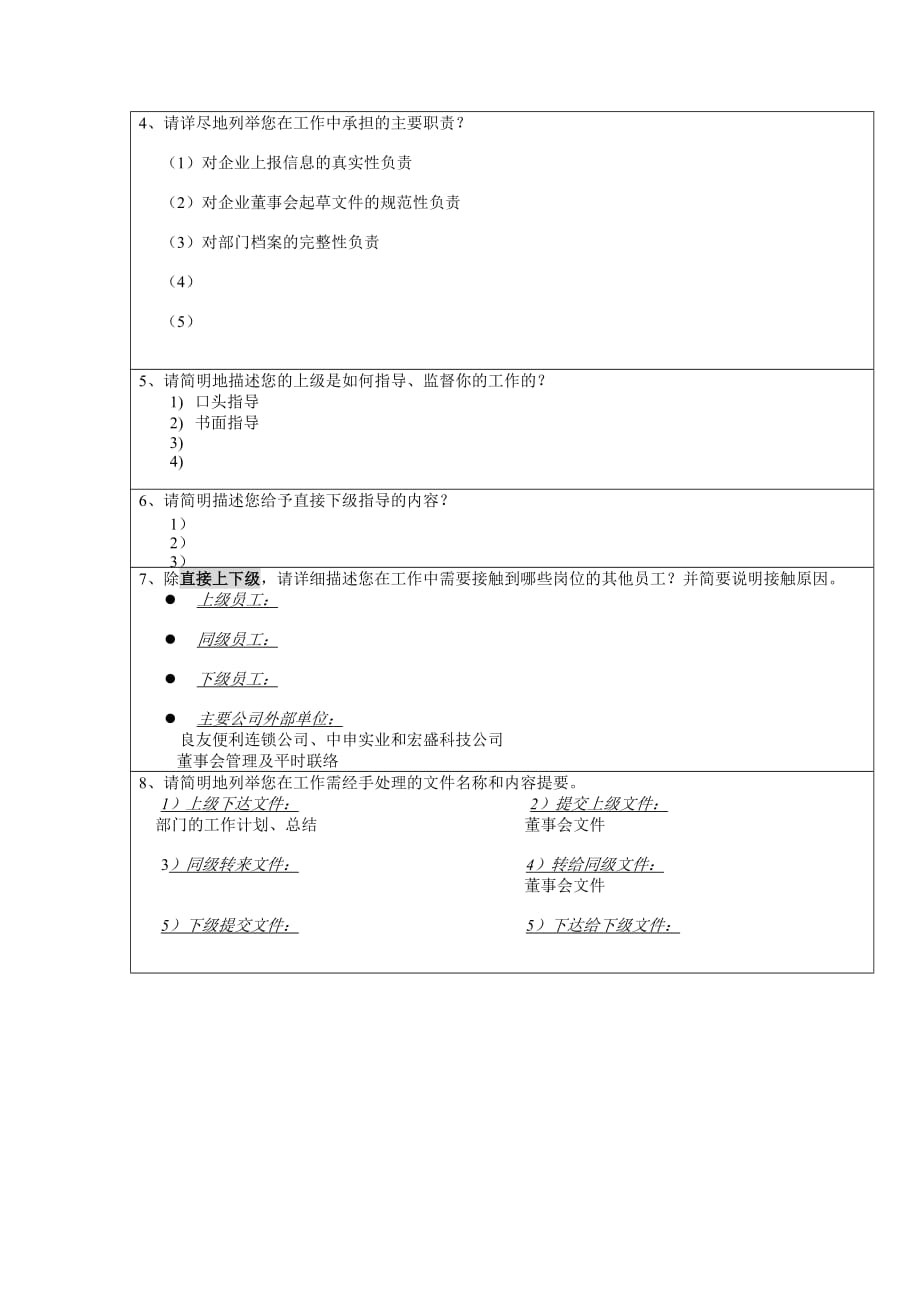 《精编》企业岗位分析调查表汇总篇8_第2页