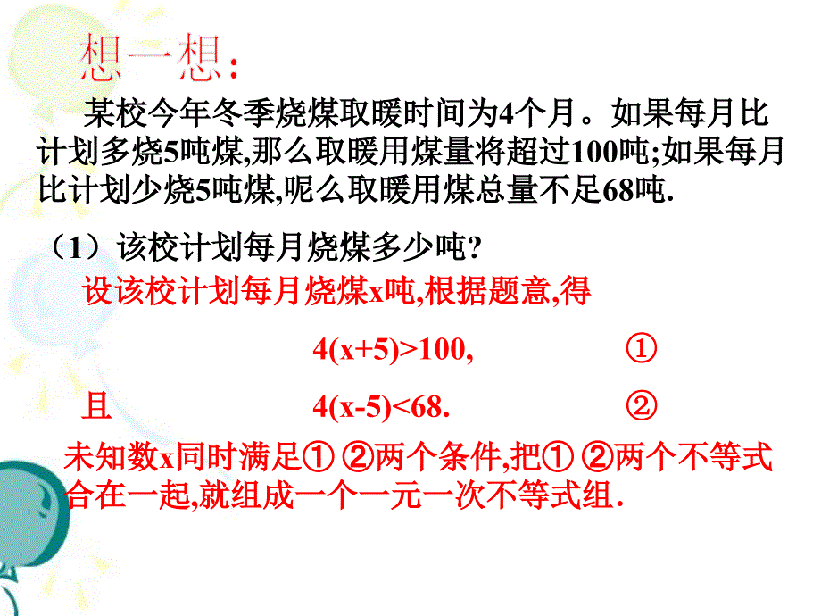 北师大版八年级下册数学第二章 一元一次不等式与一元一次不等式组第6节《一元一次不等式组》参考课件_第3页