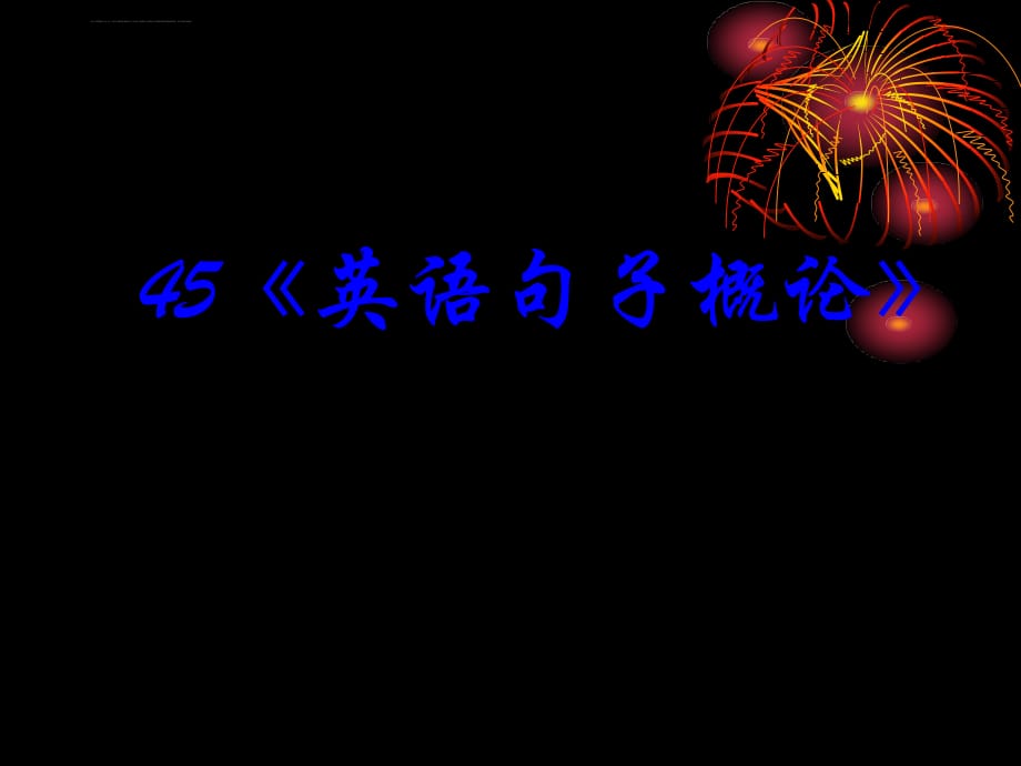 2011高考英语《语法》课件45《英语句子概论》_第1页