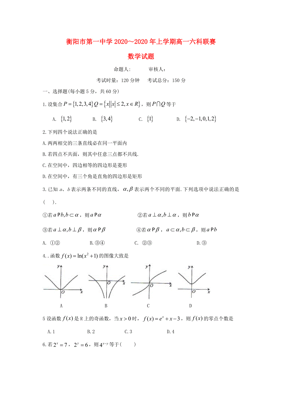 湖南省2020学年高一数学上学期六科联赛试题（通用）_第1页