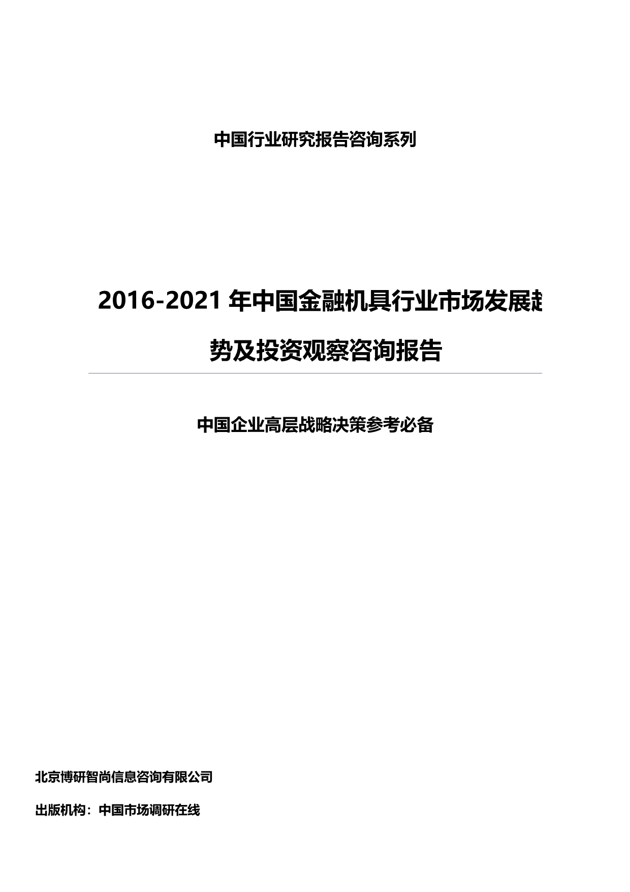 2020（行业报告）中国金融机具行业市场发展趋势及投资观察咨询报告_第2页