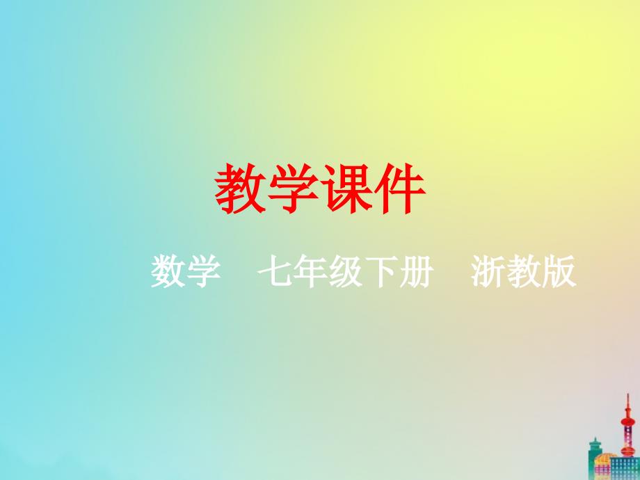 2020年七年级数学下册平行线.同位角内错角同旁内角浙教版_第1页