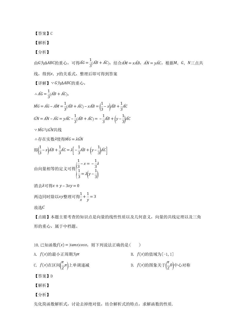 2020学年高一数学下学期期中试题（含解析）（通用）_第5页