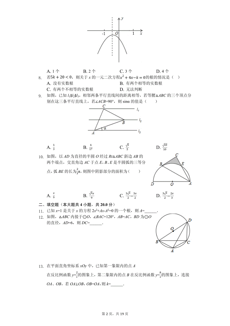 2020年安徽省合肥168中中考数学一模试卷解析版_第2页