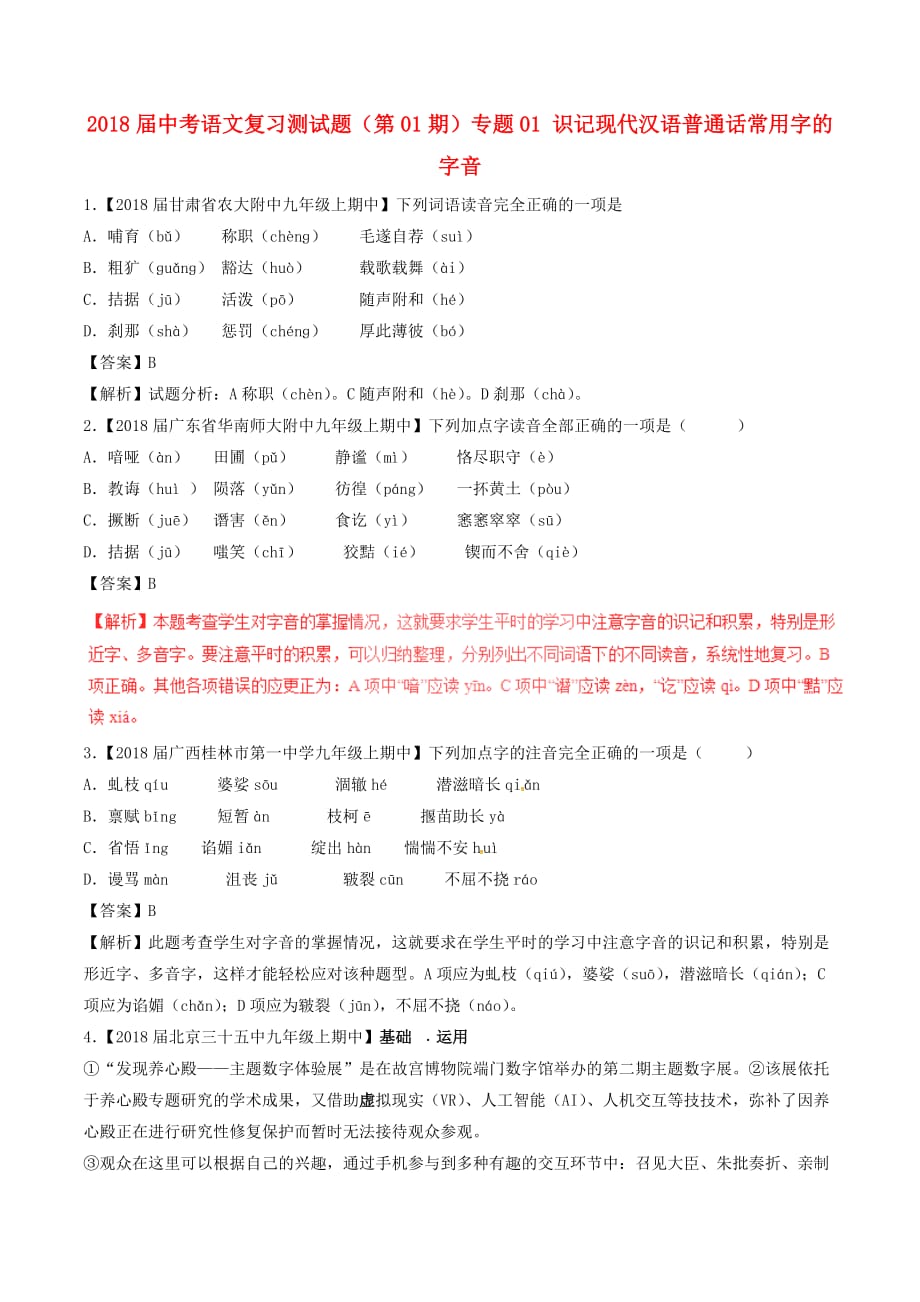 中考语文复习测试题（第01期）专题01识记现代汉语普通话常用字的字音（含解析）_第1页