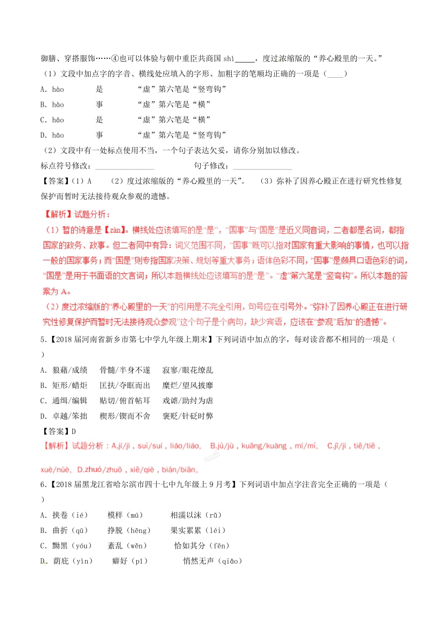 中考语文复习测试题（第01期）专题01识记现代汉语普通话常用字的字音（含解析）_第2页