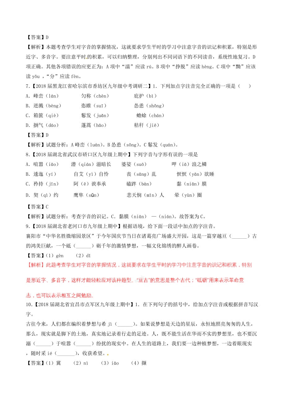 中考语文复习测试题（第01期）专题01识记现代汉语普通话常用字的字音（含解析）_第3页