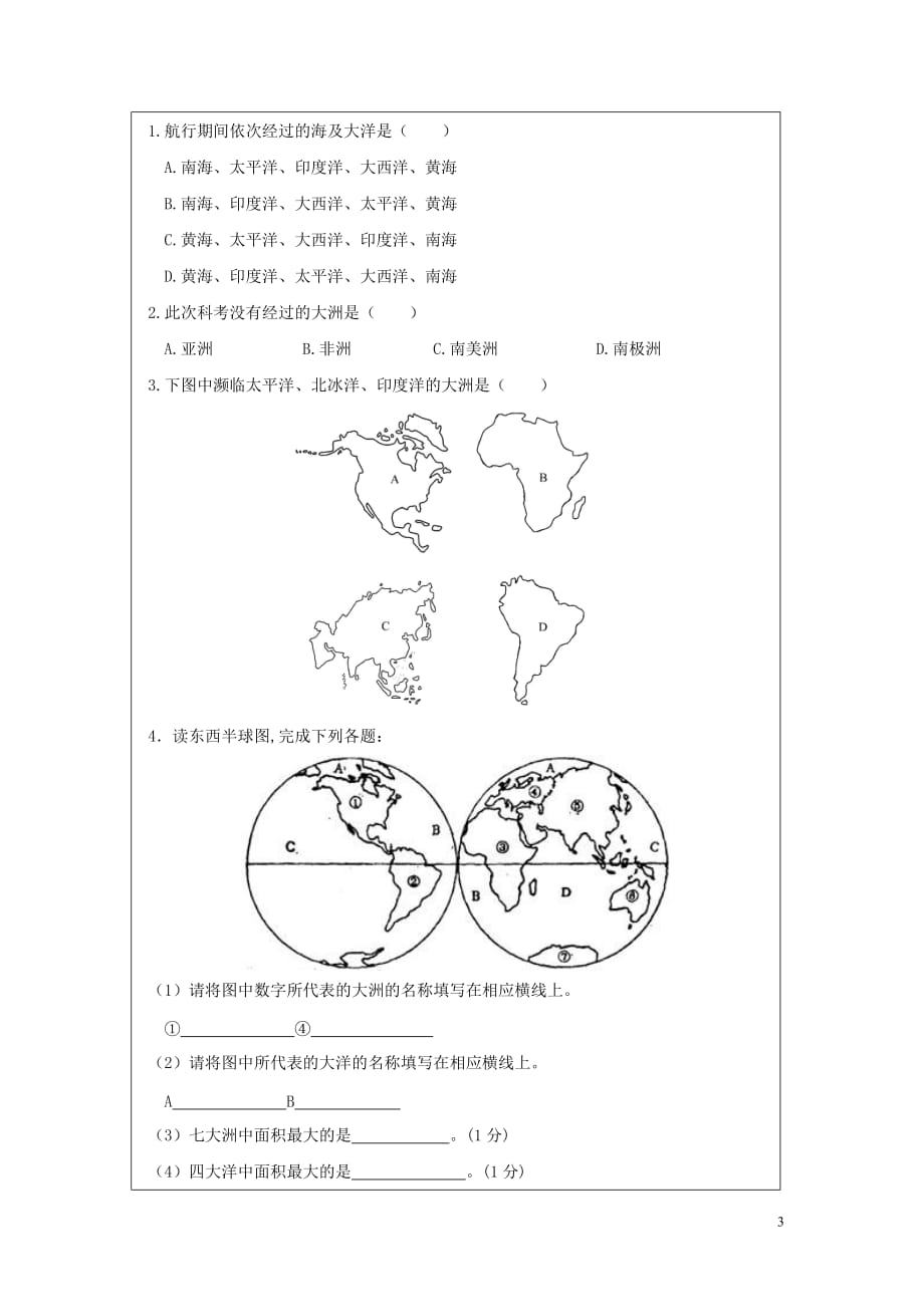 七年级地理上册2.1大洲和大洋（第2课时）学案（无答案）（新版）新人教版_第3页
