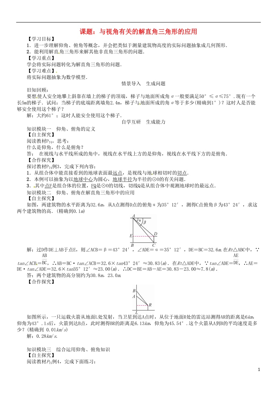 九年级数学下册28锐角三角函数课题与视角有关的解直角三角形的应用学案（新版）新人教版_第1页