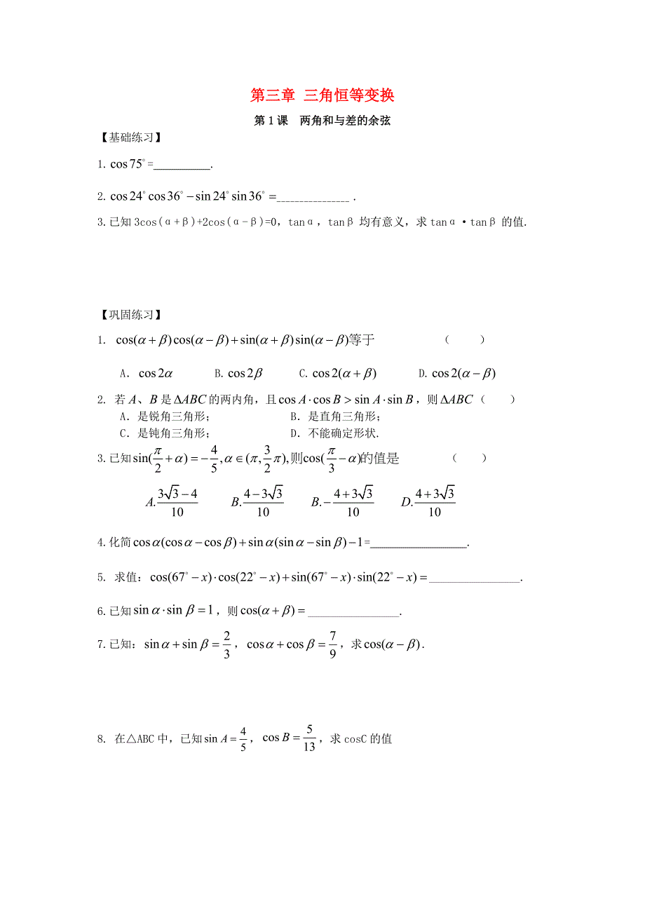 第三章 三角恒等变换同步导学[全套]苏教版（通用）_第1页