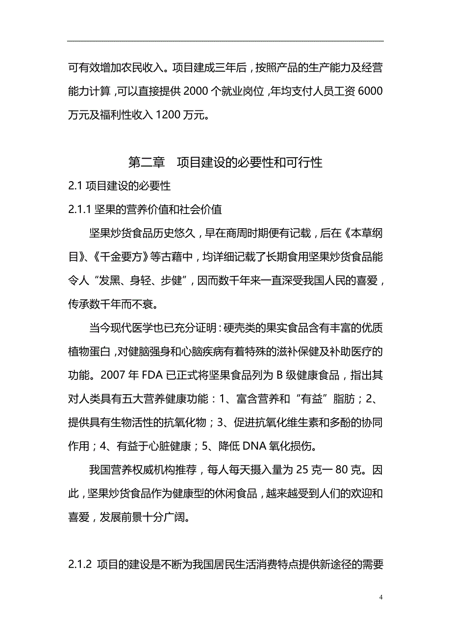 2020坚果炒货发展现状分析报告_第4页