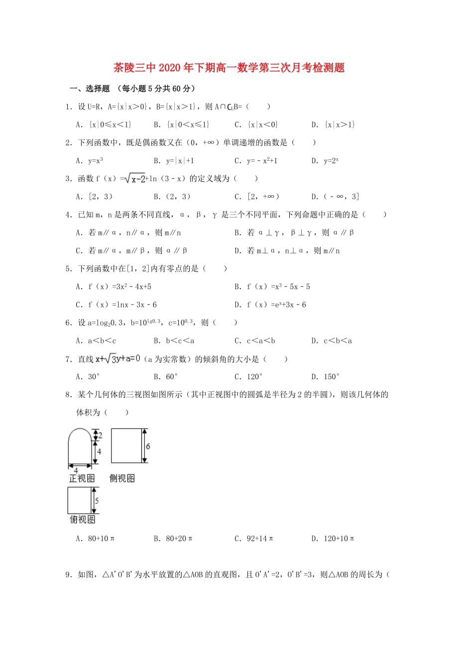 湖南省茶陵县第三中学2020学年高一数学上学期第三次月考试题（无答案）（通用）_第1页